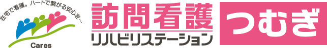 訪問看護リハビリステーション　つむぎ